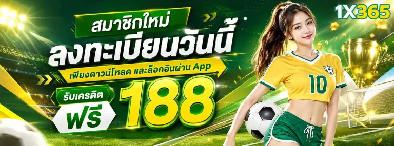 1X365-โปรโมชั่น1